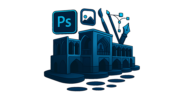 آموزش فتوشاپ در اصفهان