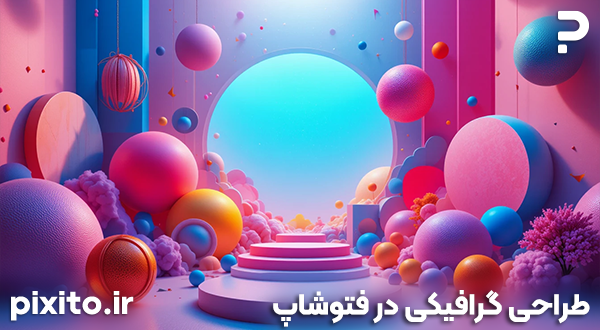 طراحی خلاقانه با اشکال هندسی سه‌بعدی