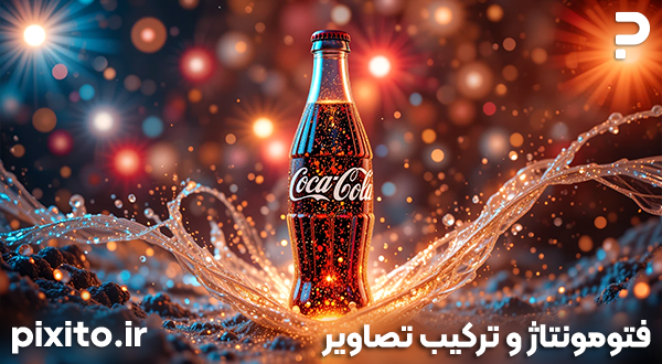 فتومونتاژ خلاقانه و حرفه‌ای