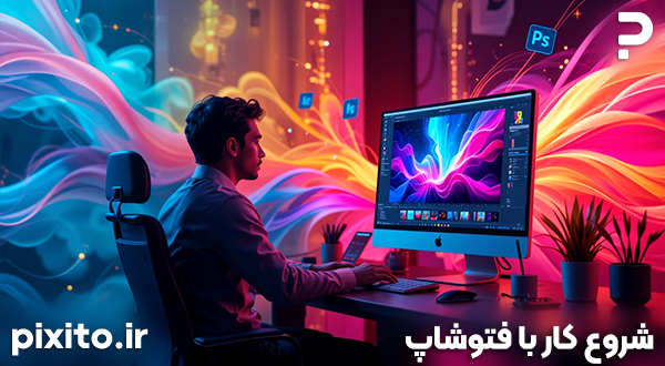 شروع یادگیری فتوشاپ حرفه‌ای