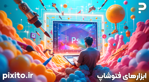 ابزارهای پایه فتوشاپ حرفه‌ای