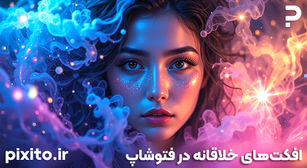 افکت‌ها و فیلترهای خلاقانه فتوشاپ