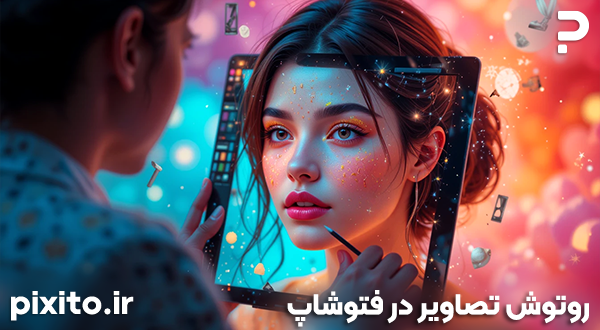 رتوش حرفه‌ای و زیباسازی عکس
