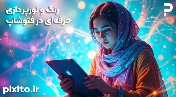 نورپردازی حرفه‌ای فتوشاپ