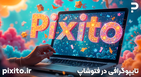 تایپوگرافی حرفه‌ای و ابزارهای متن